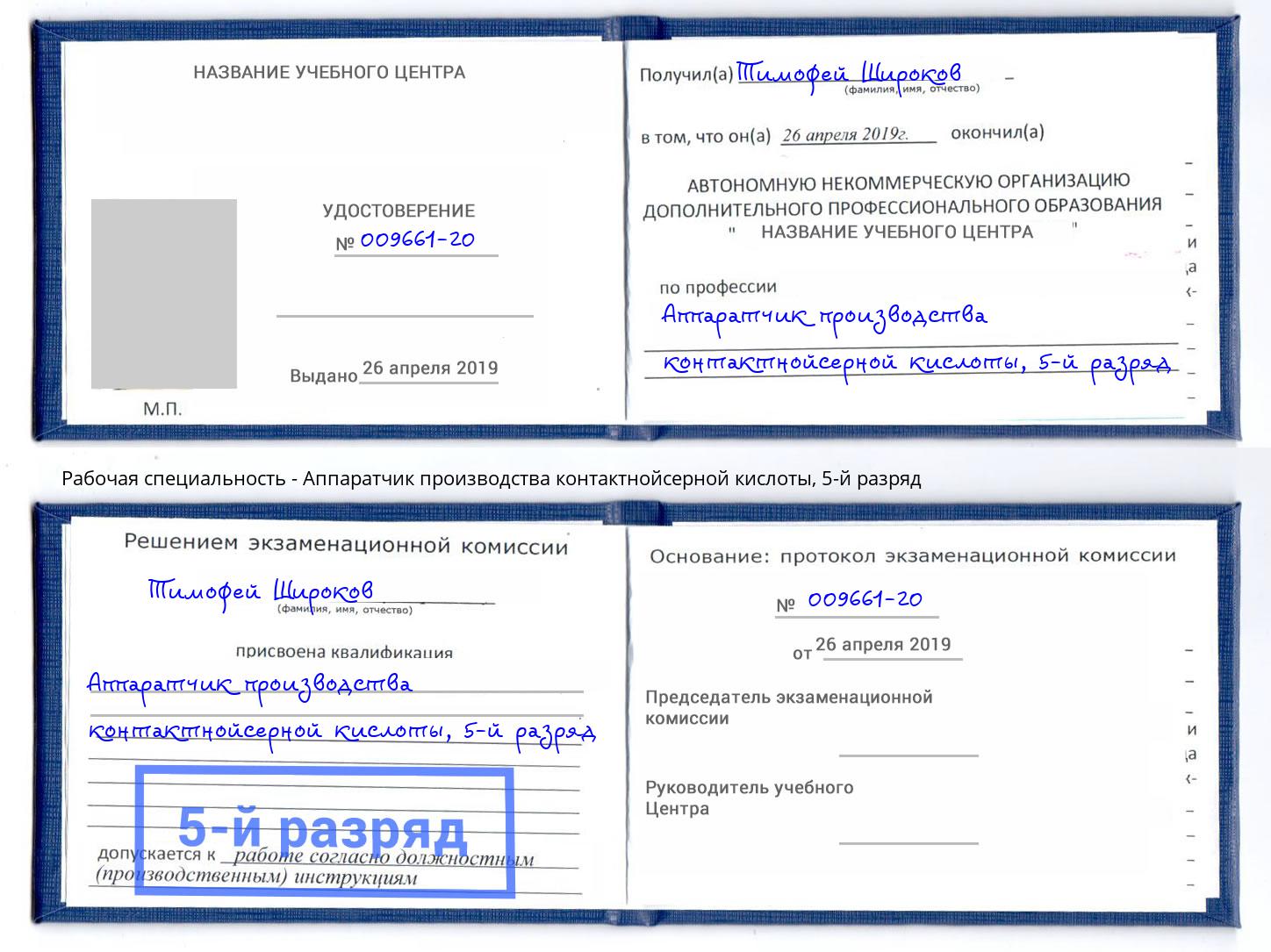 корочка 5-й разряд Аппаратчик производства контактнойсерной кислоты Сердобск