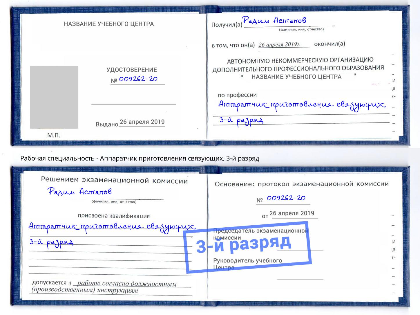корочка 3-й разряд Аппаратчик приготовления связующих Сердобск