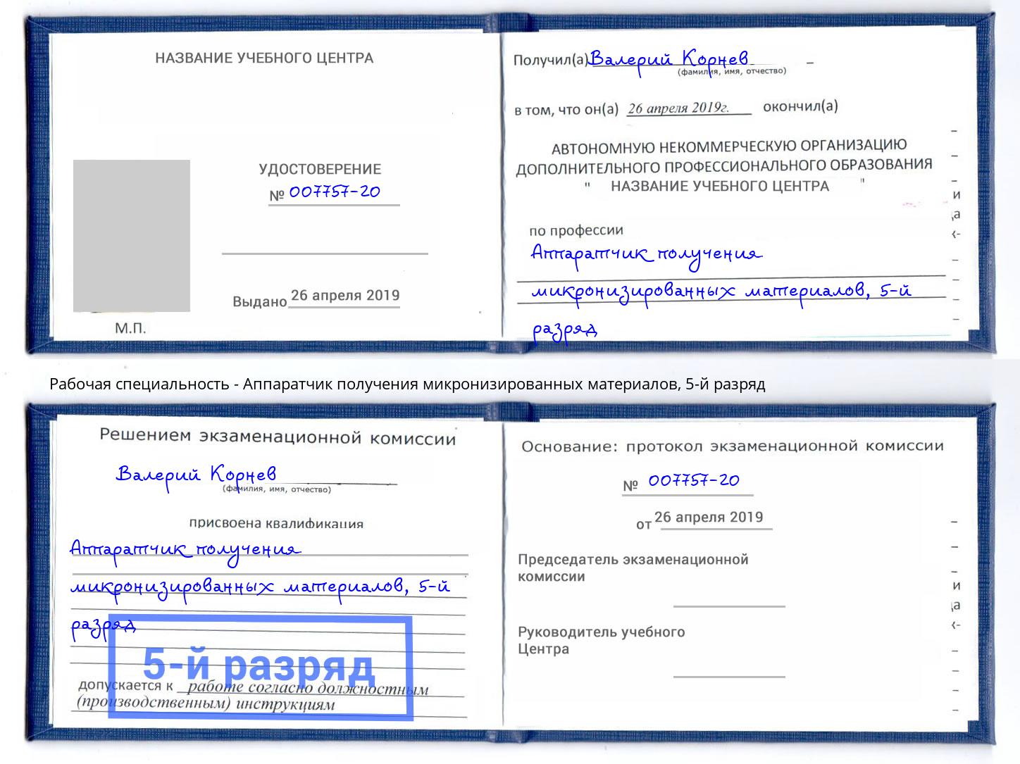 корочка 5-й разряд Аппаратчик получения микронизированных материалов Сердобск