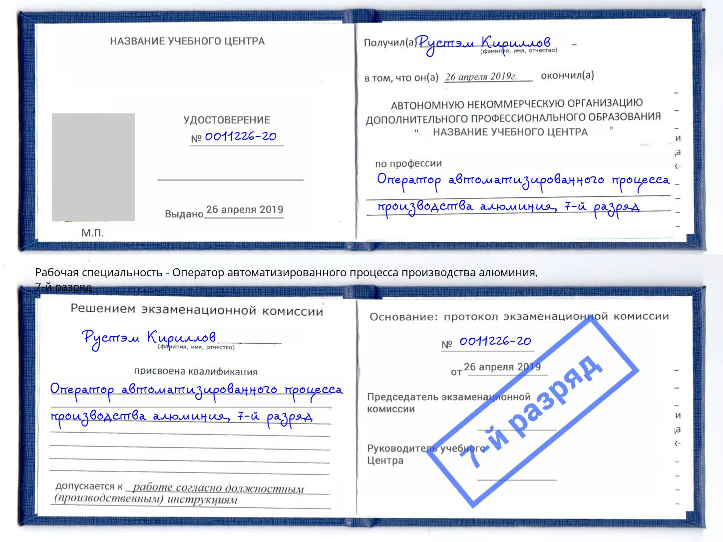 корочка 7-й разряд Оператор автоматизированного процесса производства алюминия Сердобск