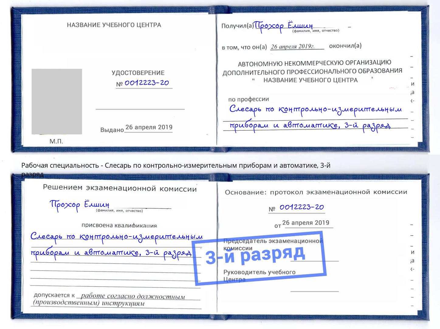 корочка 3-й разряд Слесарь по контрольно-измерительным приборам и автоматике Сердобск