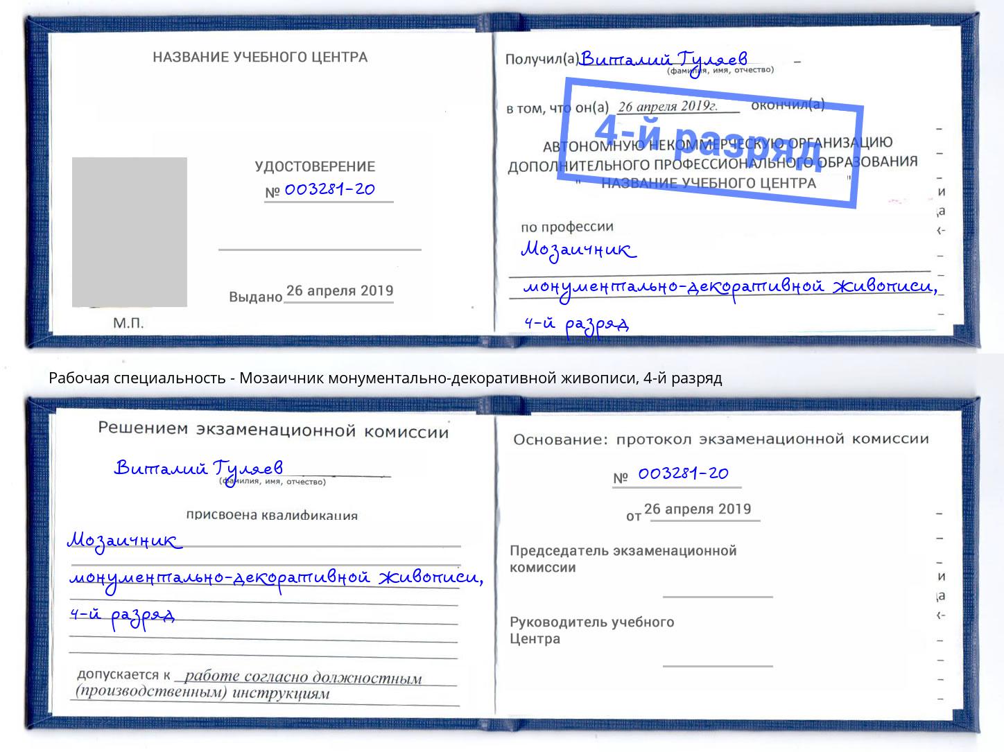 корочка 4-й разряд Мозаичник монументально-декоративной живописи Сердобск