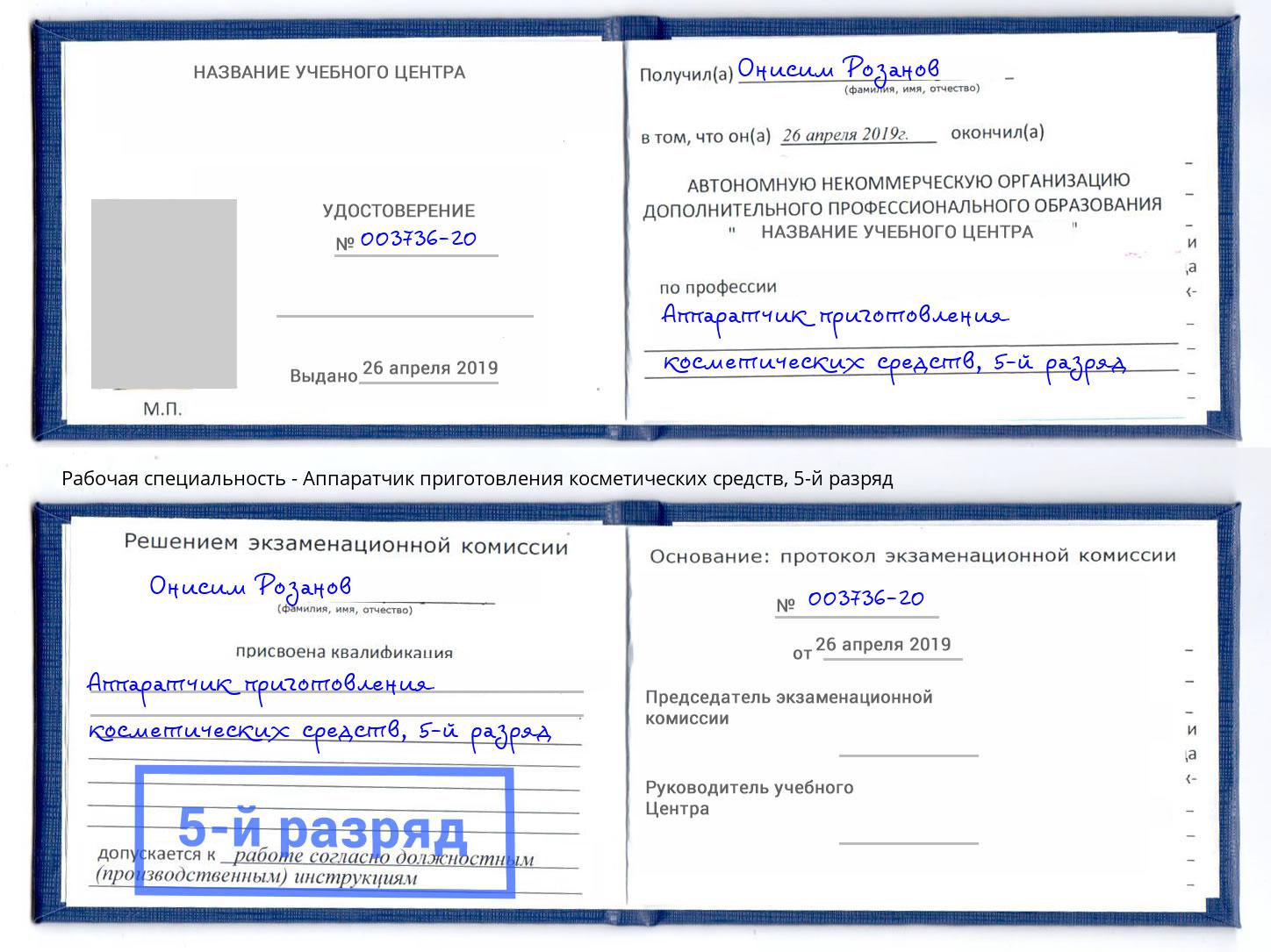 корочка 5-й разряд Аппаратчик приготовления косметических средств Сердобск