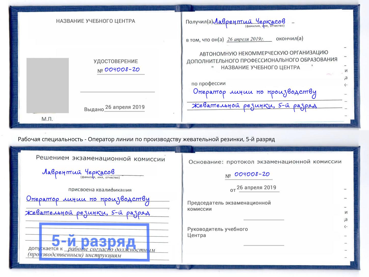 корочка 5-й разряд Оператор линии по производству жевательной резинки Сердобск