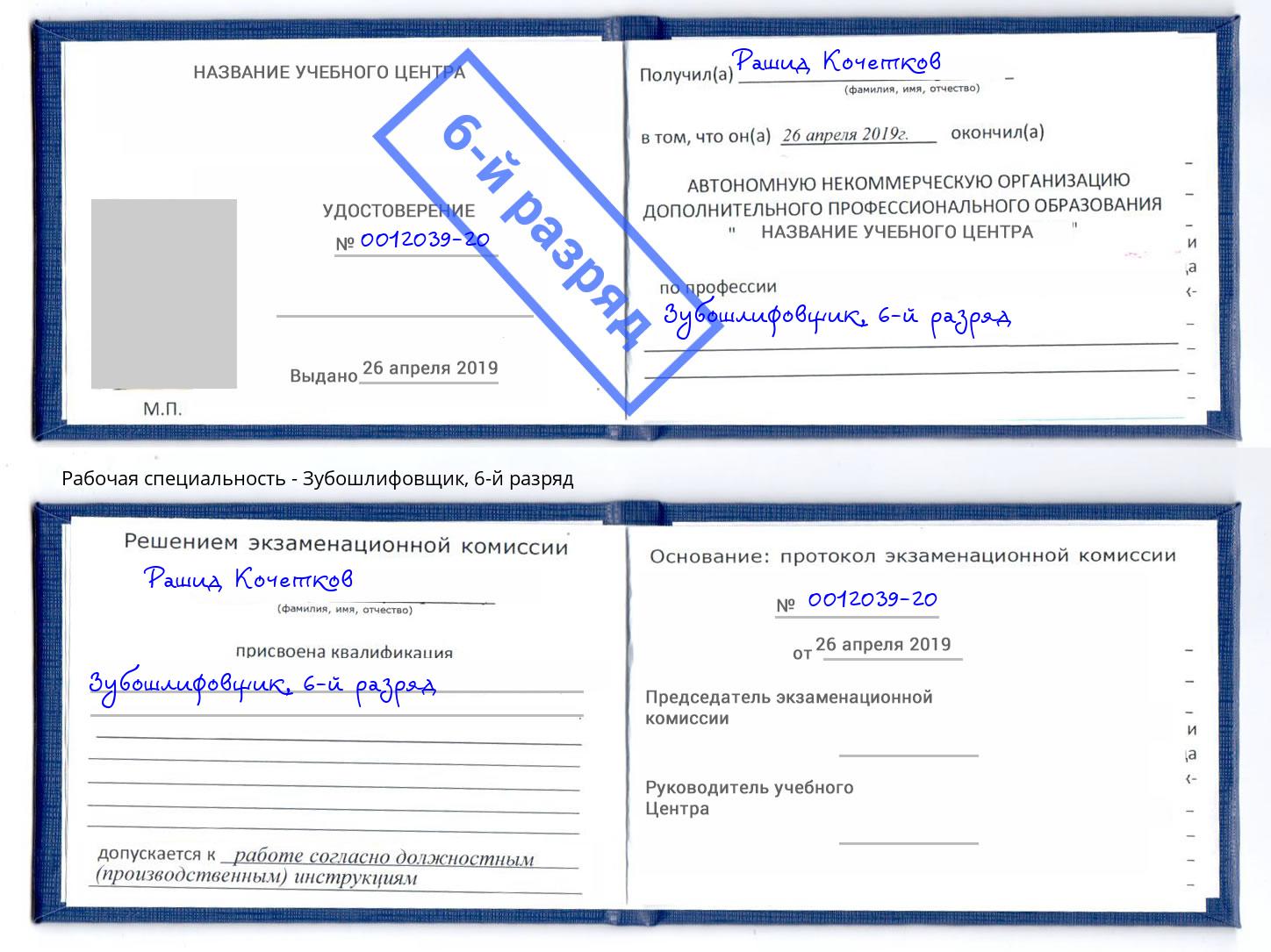 корочка 6-й разряд Зубошлифовщик Сердобск