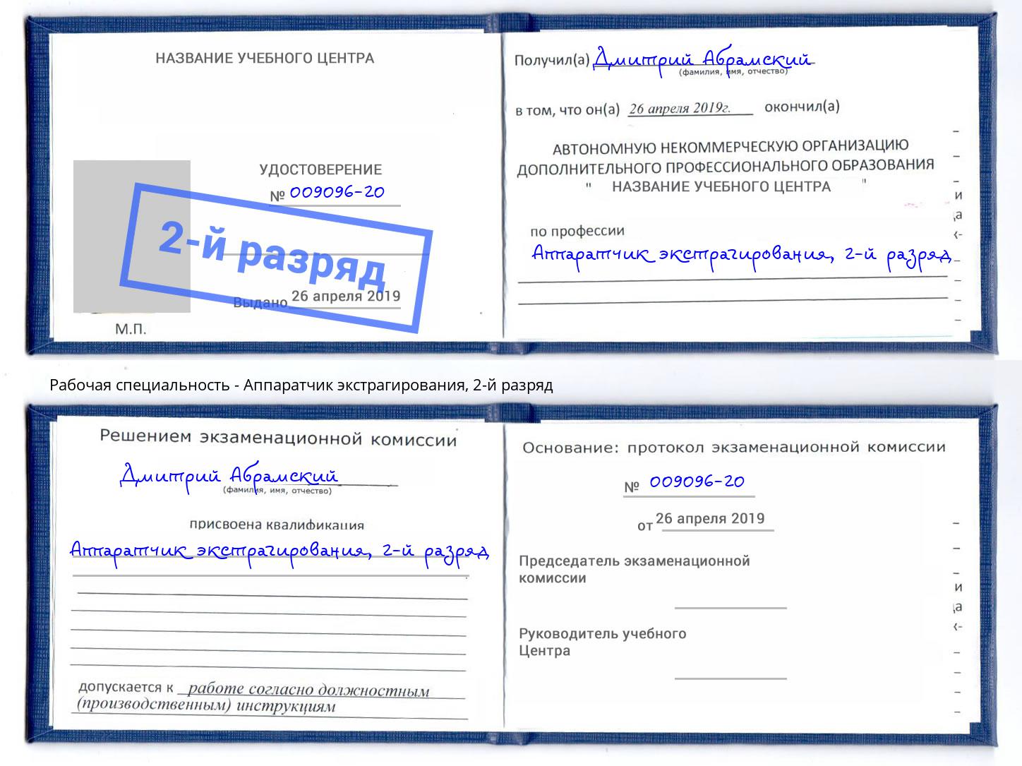 корочка 2-й разряд Аппаратчик экстрагирования Сердобск