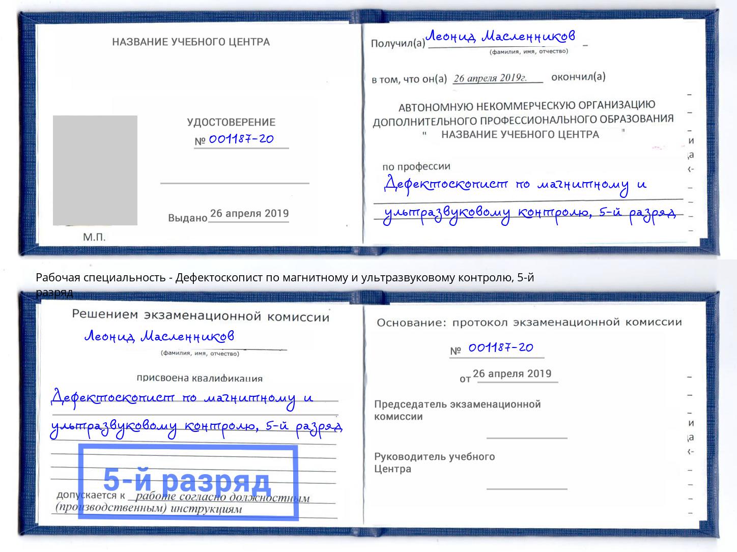корочка 5-й разряд Дефектоскопист по магнитному и ультразвуковому контролю Сердобск
