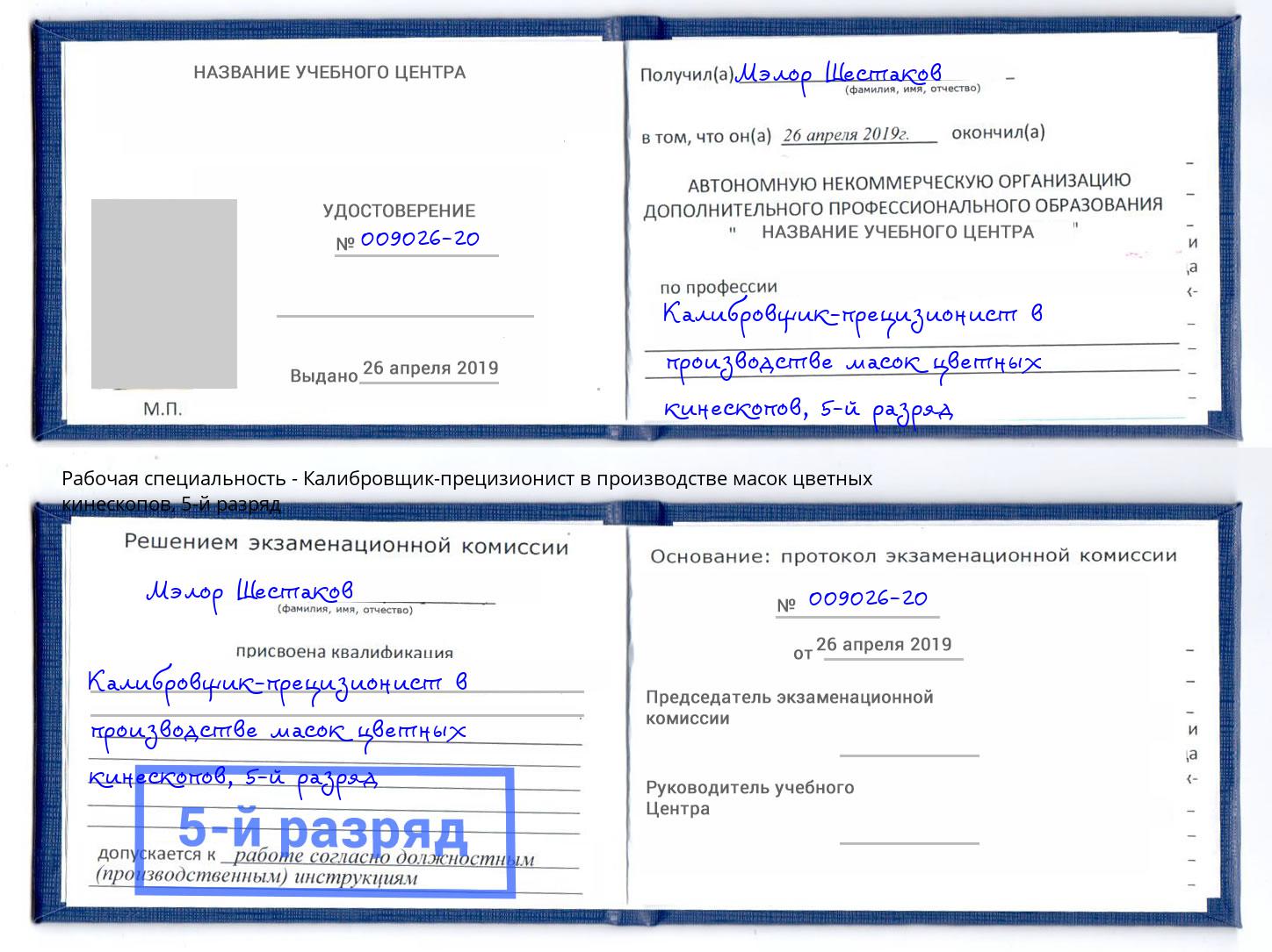 корочка 5-й разряд Калибровщик-прецизионист в производстве масок цветных кинескопов Сердобск