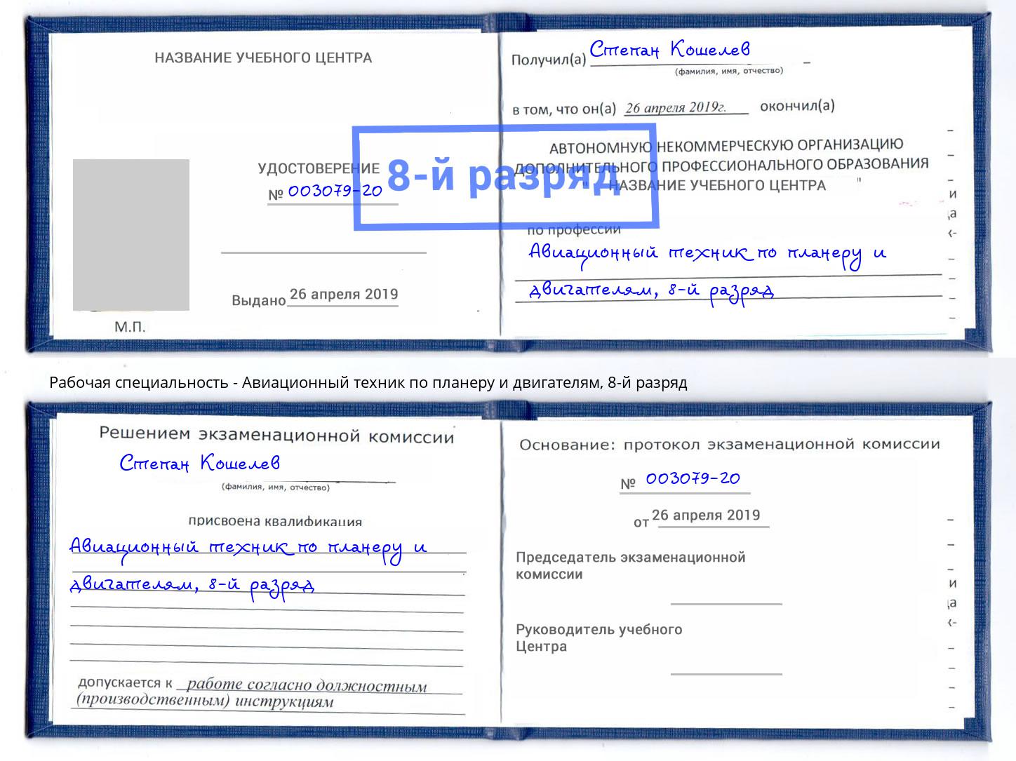 корочка 8-й разряд Авиационный техник по планеру и двигателям Сердобск