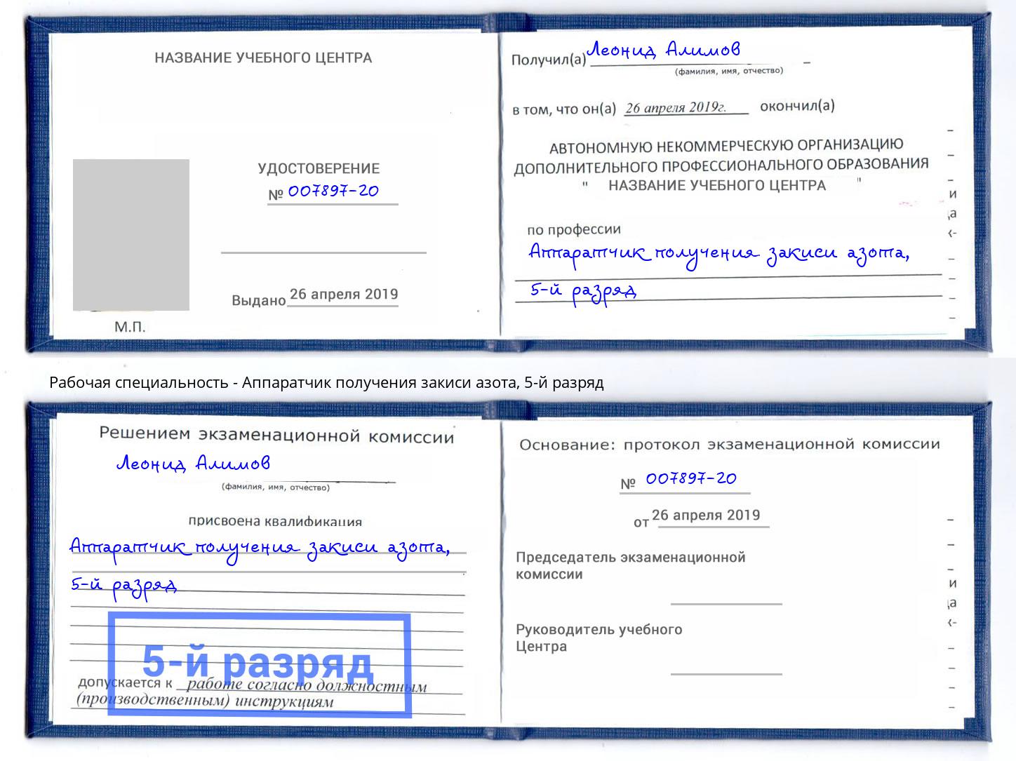 корочка 5-й разряд Аппаратчик получения закиси азота Сердобск