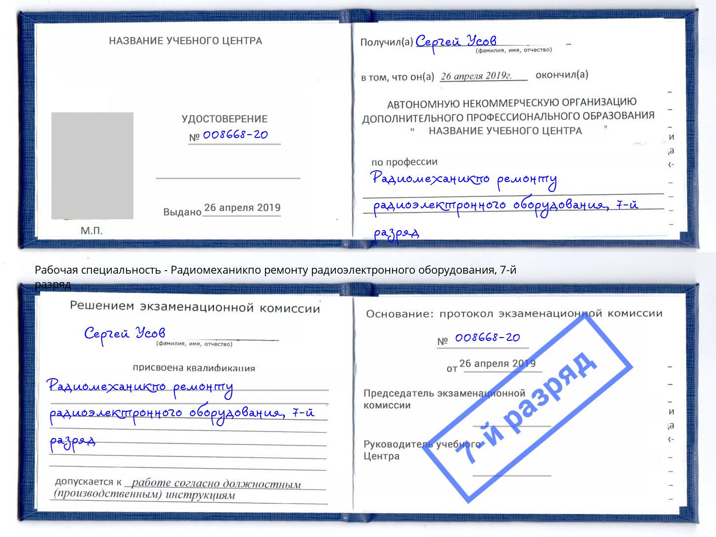 корочка 7-й разряд Радиомеханикпо ремонту радиоэлектронного оборудования Сердобск