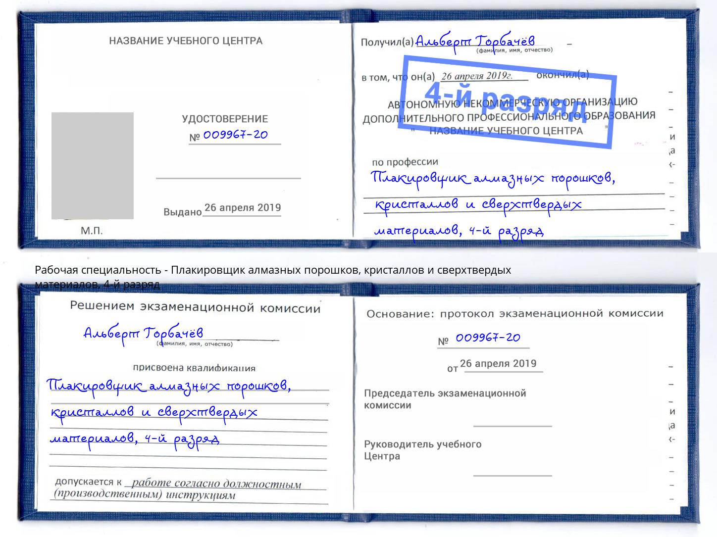 корочка 4-й разряд Плакировщик алмазных порошков, кристаллов и сверхтвердых материалов Сердобск