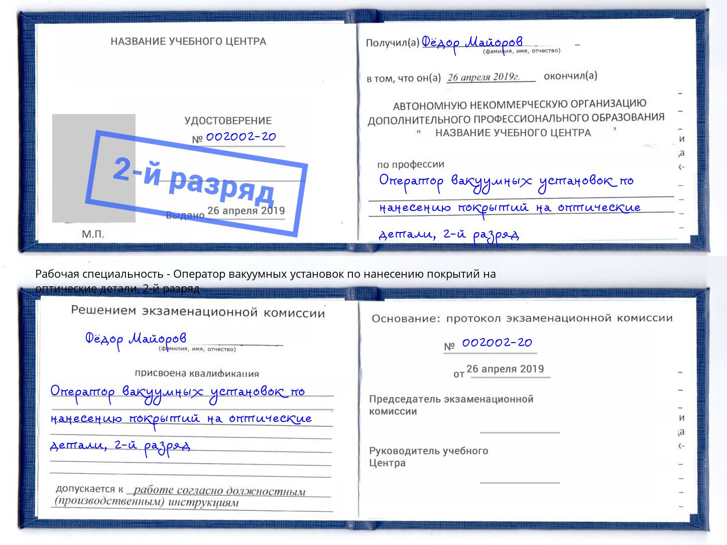 корочка 2-й разряд Оператор вакуумных установок по нанесению покрытий на оптические детали Сердобск