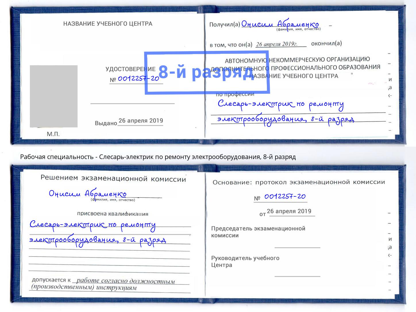 корочка 8-й разряд Слесарь-электрик по ремонту электрооборудования Сердобск