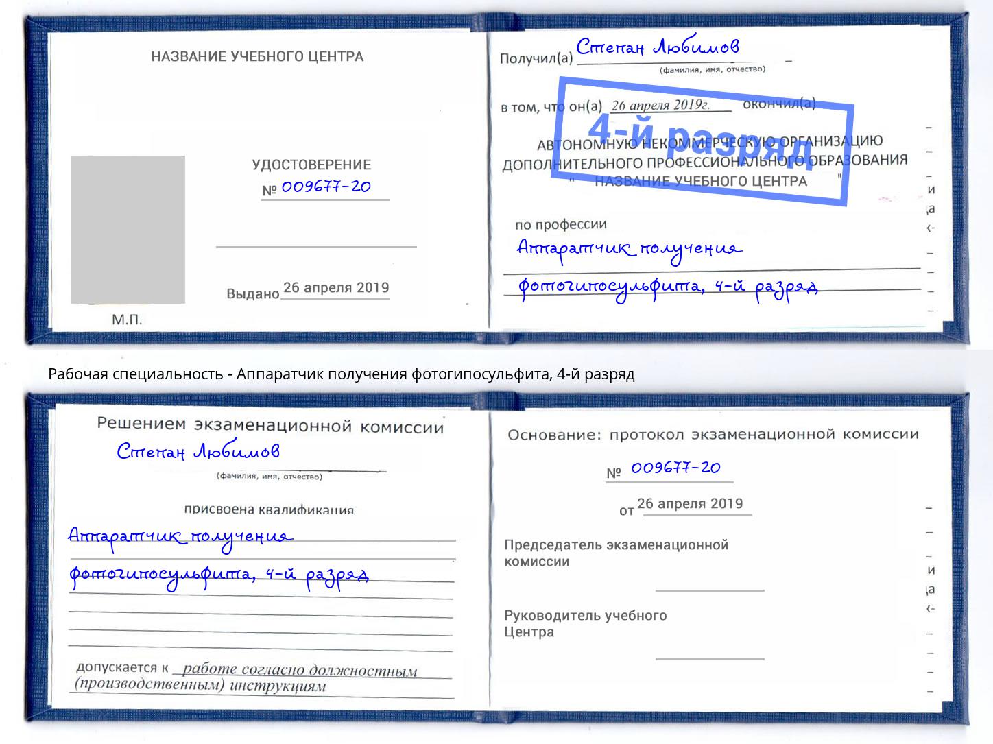 корочка 4-й разряд Аппаратчик получения фотогипосульфита Сердобск
