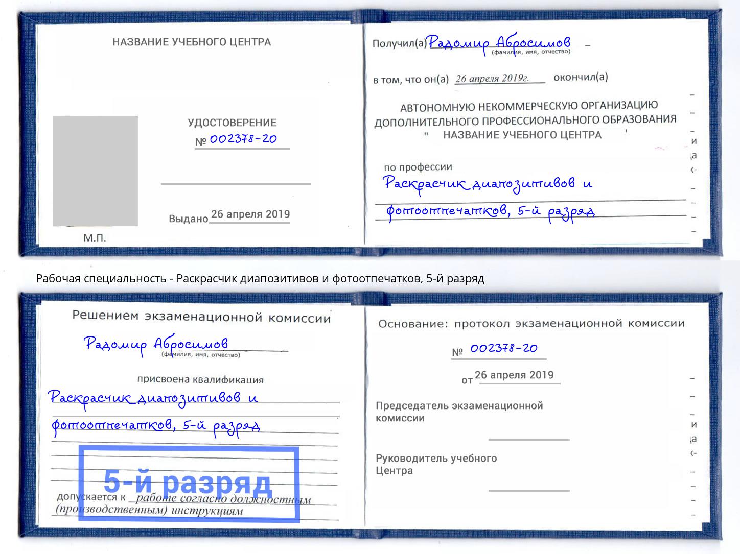 корочка 5-й разряд Раскрасчик диапозитивов и фотоотпечатков Сердобск