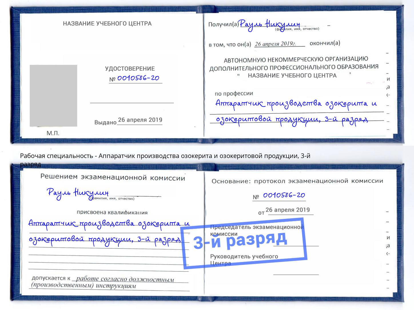 корочка 3-й разряд Аппаратчик производства озокерита и озокеритовой продукции Сердобск