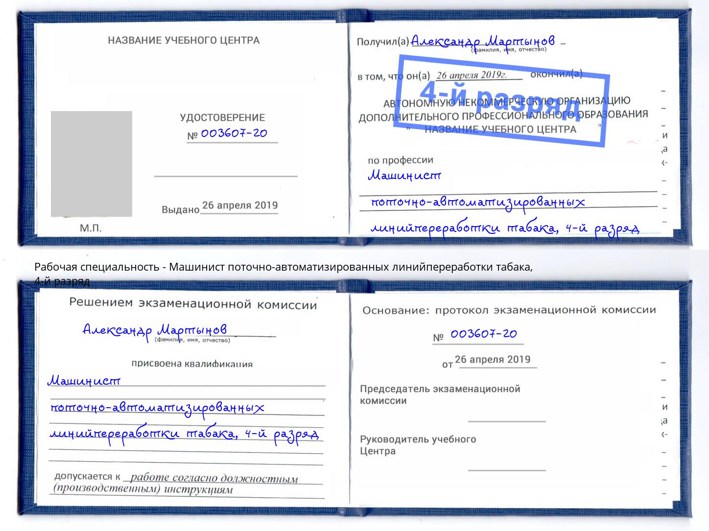 корочка 4-й разряд Машинист поточно-автоматизированных линийпереработки табака Сердобск