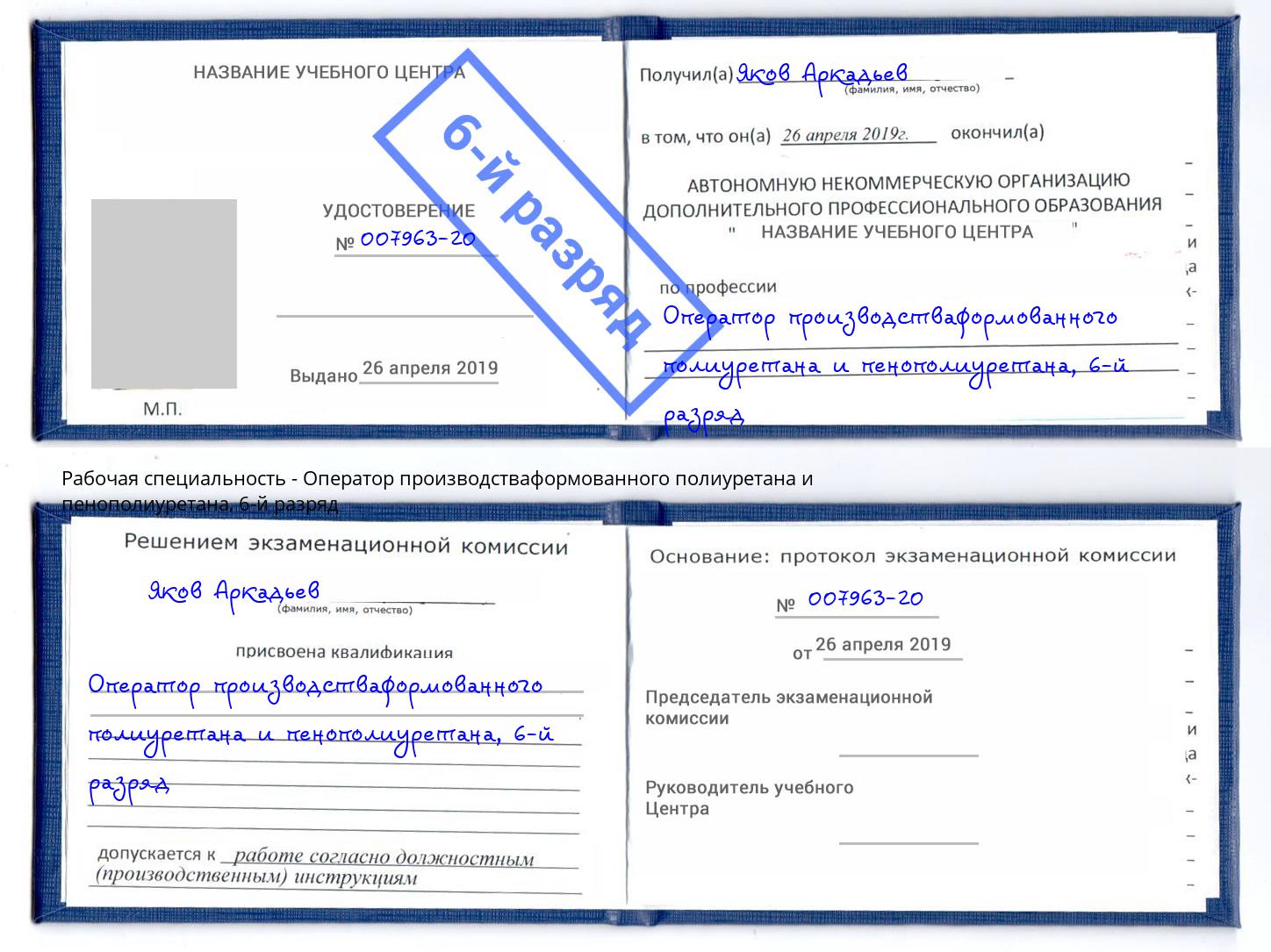корочка 6-й разряд Оператор производстваформованного полиуретана и пенополиуретана Сердобск