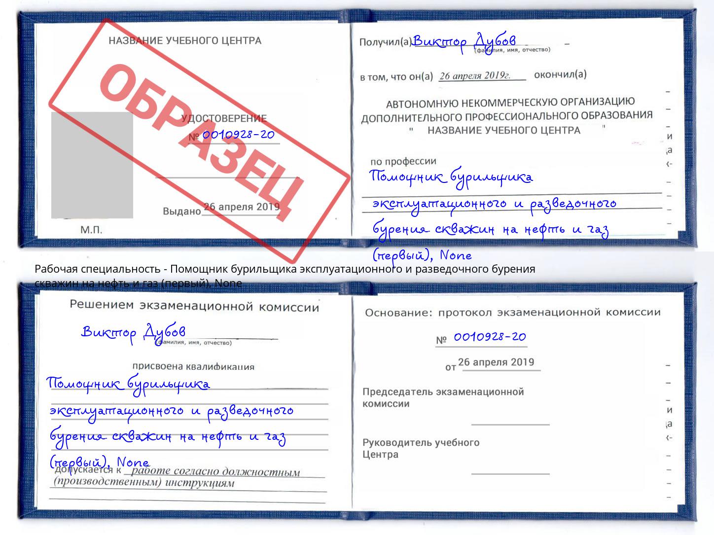 корочка None Помощник бурильщика эксплуатационного и разведочного бурения скважин на нефть и газ (первый) Сердобск
