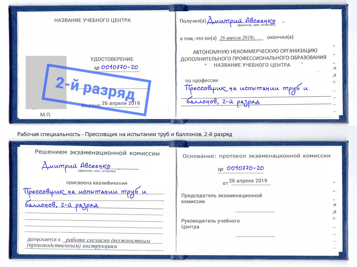 корочка 2-й разряд Прессовщик на испытании труб и баллонов Сердобск