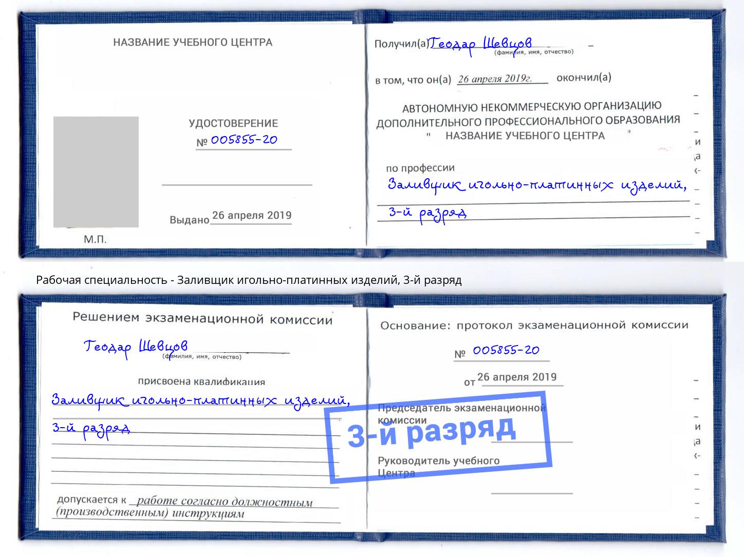 корочка 3-й разряд Заливщик игольно-платинных изделий Сердобск