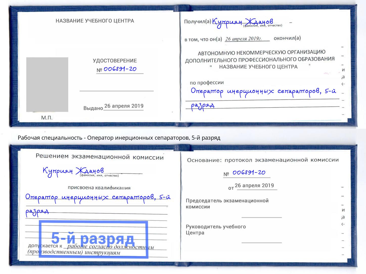 корочка 5-й разряд Оператор инерционных сепараторов Сердобск
