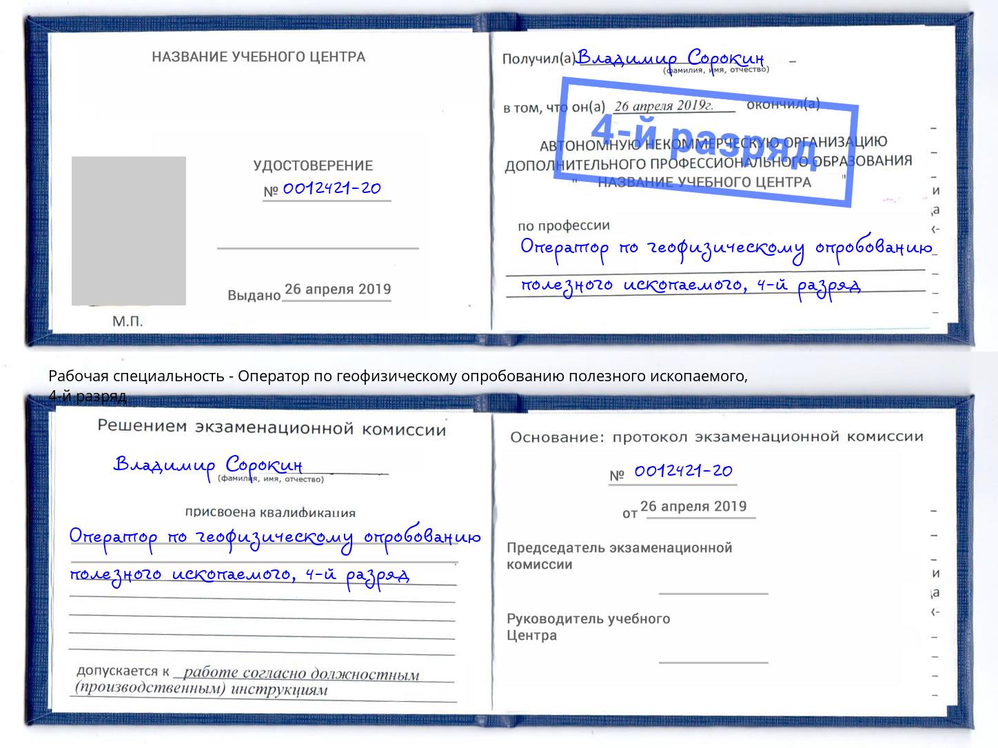 корочка 4-й разряд Оператор по геофизическому опробованию полезного ископаемого Сердобск