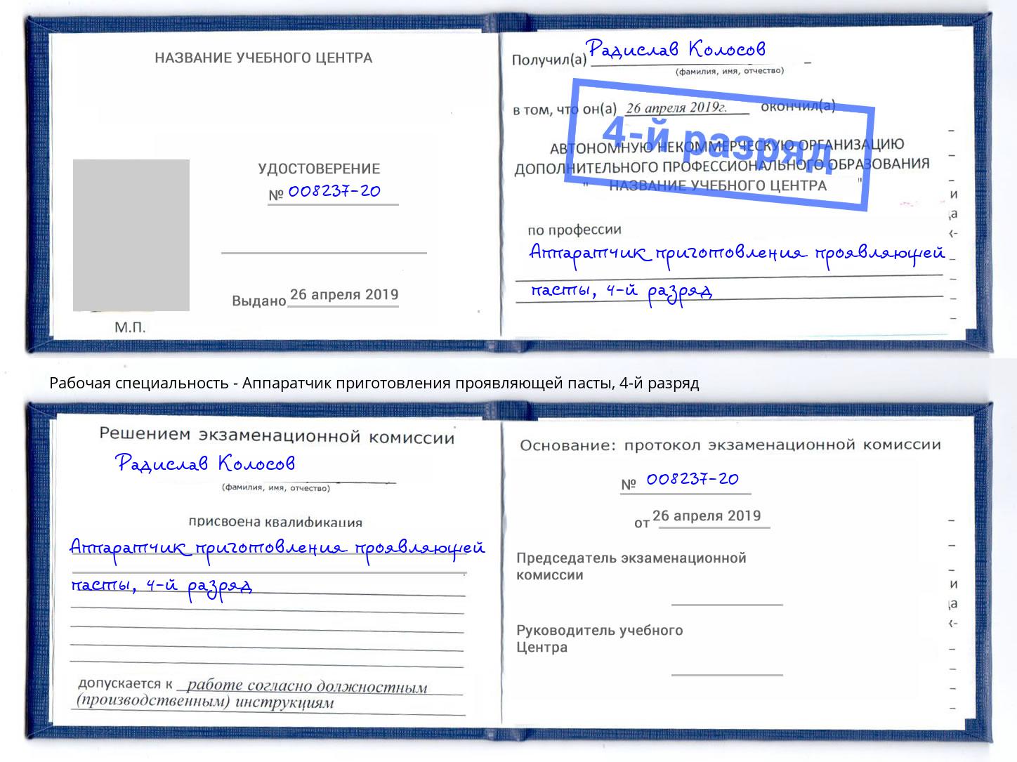 корочка 4-й разряд Аппаратчик приготовления проявляющей пасты Сердобск