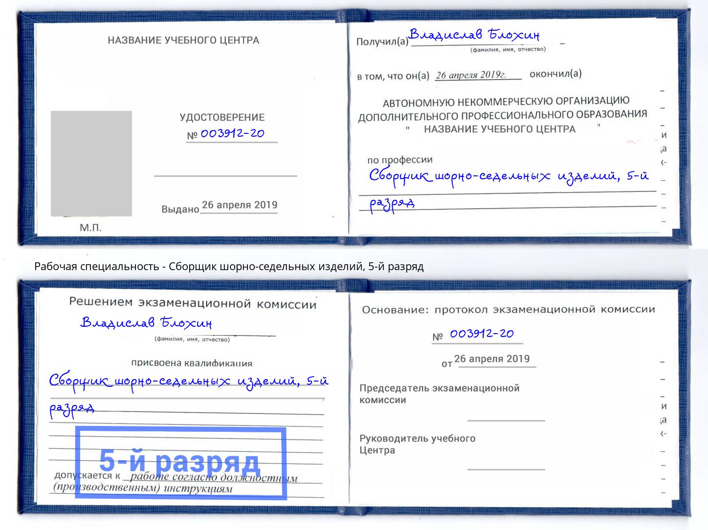 корочка 5-й разряд Сборщик шорно-седельных изделий Сердобск