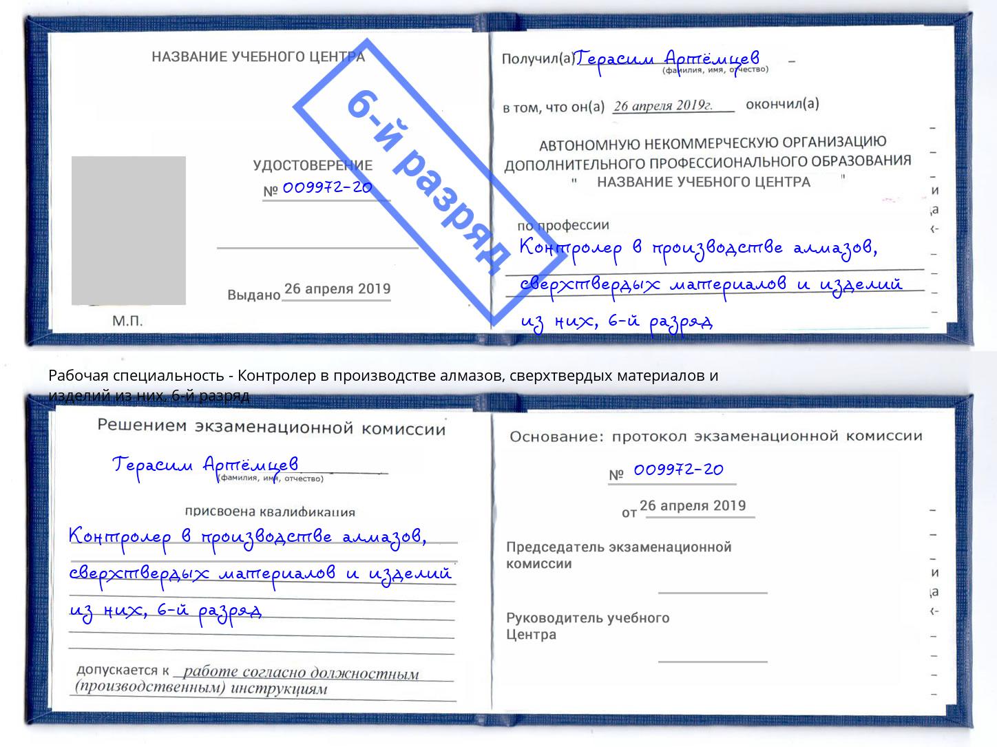 корочка 6-й разряд Контролер в производстве алмазов, сверхтвердых материалов и изделий из них Сердобск