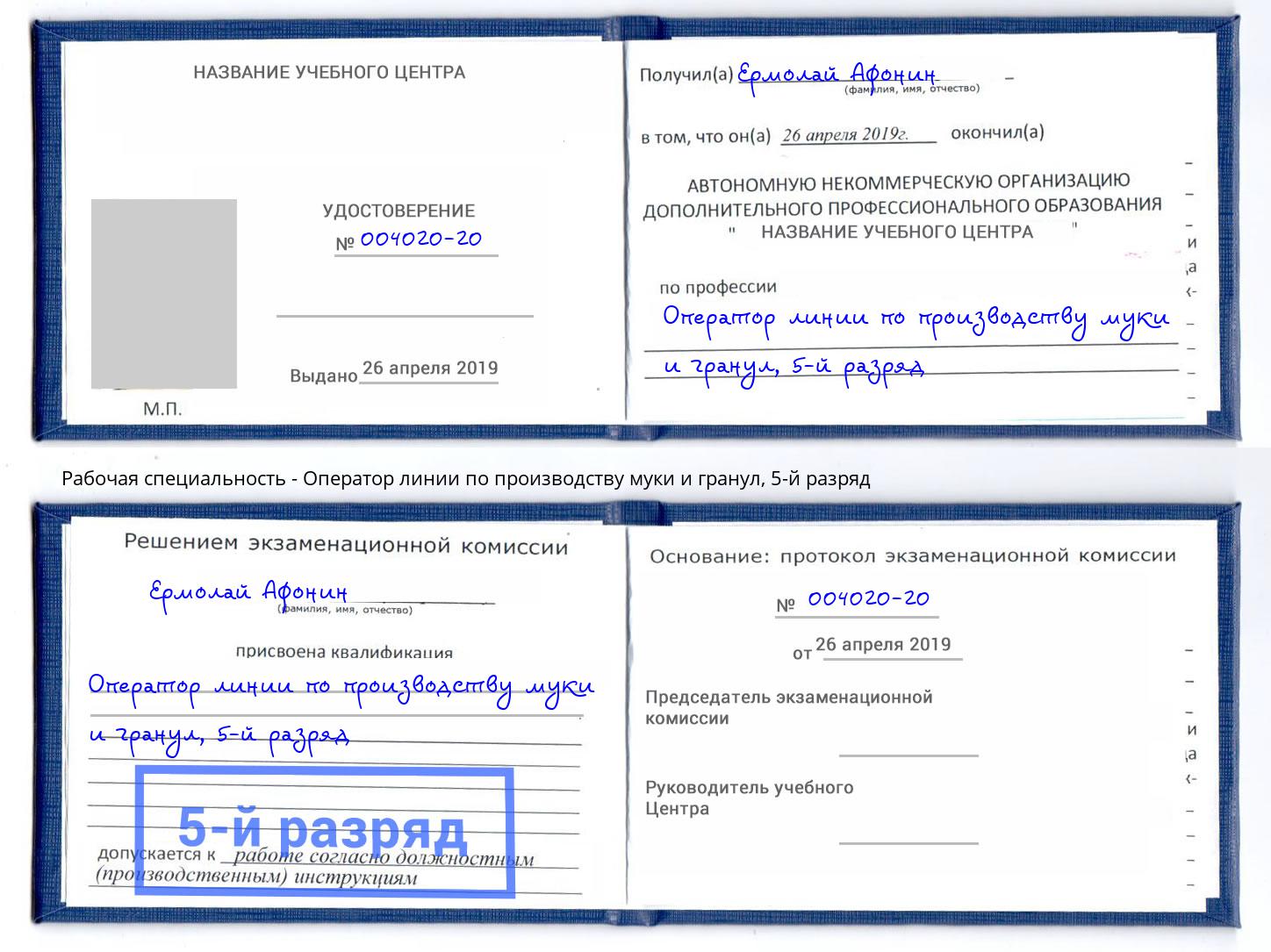 корочка 5-й разряд Оператор линии по производству муки и гранул Сердобск