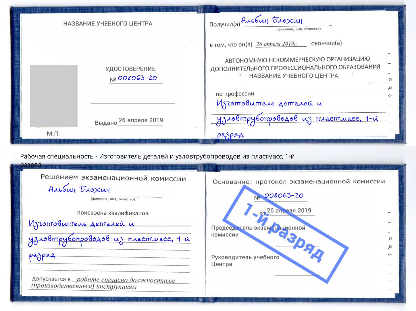 корочка 1-й разряд Изготовитель деталей и узловтрубопроводов из пластмасс Сердобск