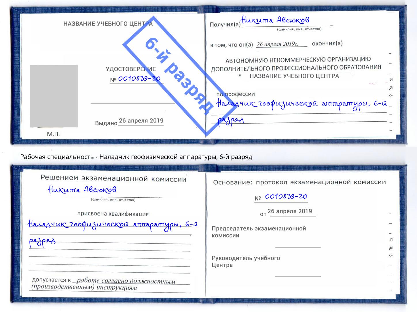 корочка 6-й разряд Наладчик геофизической аппаратуры Сердобск
