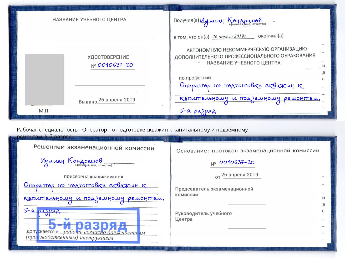 корочка 5-й разряд Оператор по подготовке скважин к капитальному и подземному ремонтам Сердобск