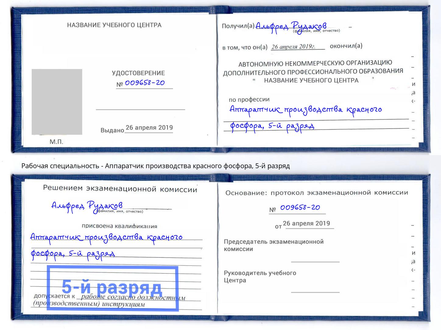 корочка 5-й разряд Аппаратчик производства красного фосфора Сердобск