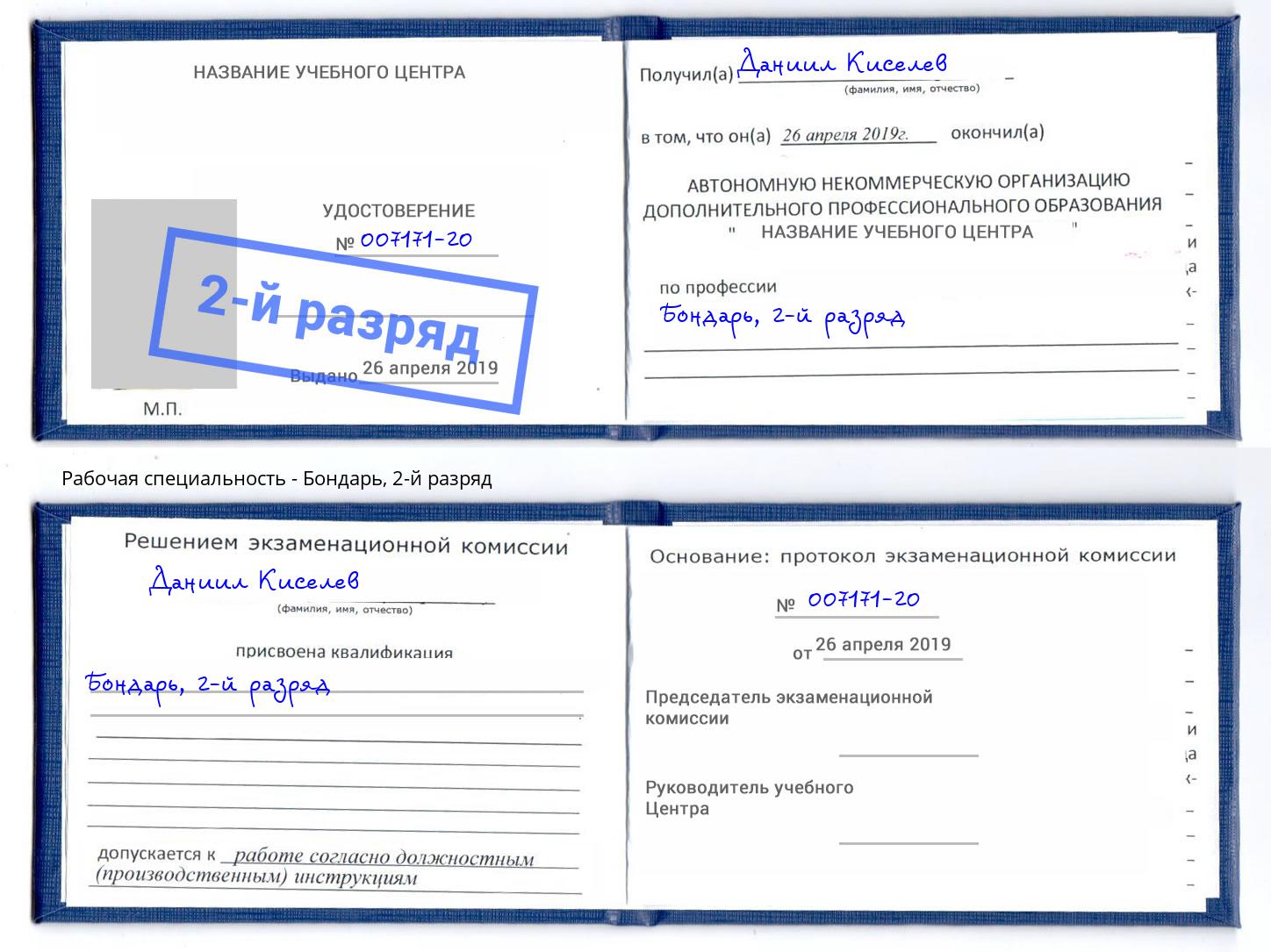 корочка 2-й разряд Бондарь Сердобск