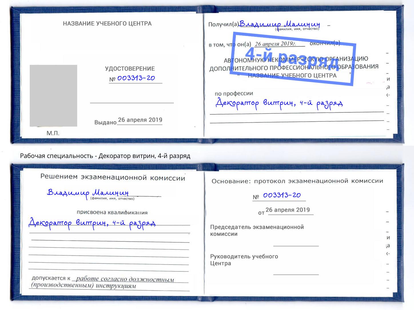 корочка 4-й разряд Декоратор витрин Сердобск