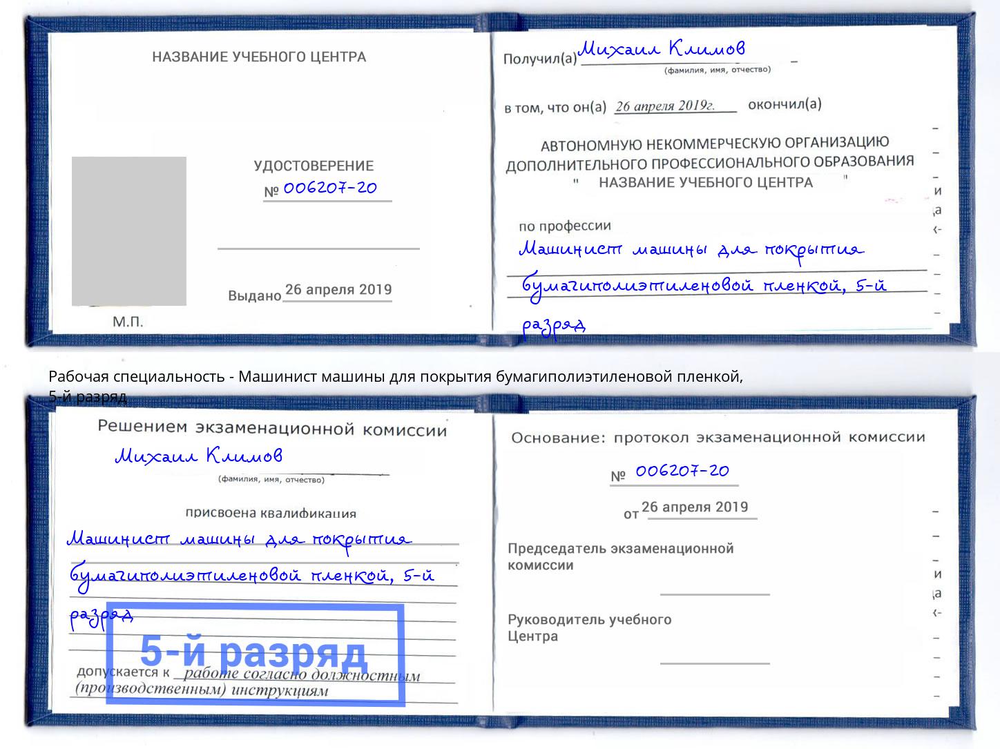 корочка 5-й разряд Машинист машины для покрытия бумагиполиэтиленовой пленкой Сердобск