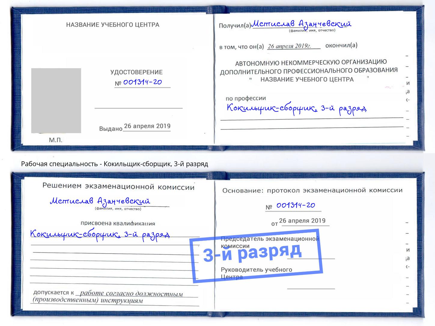 корочка 3-й разряд Кокильщик-сборщик Сердобск