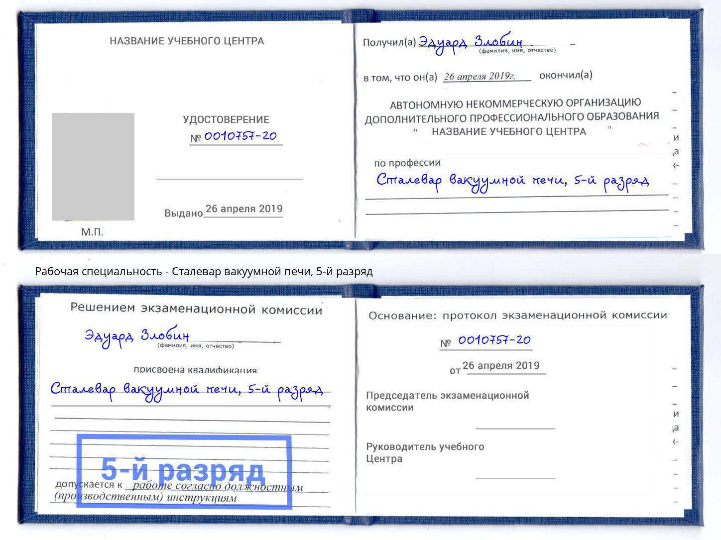 корочка 5-й разряд Сталевар вакуумной печи Сердобск