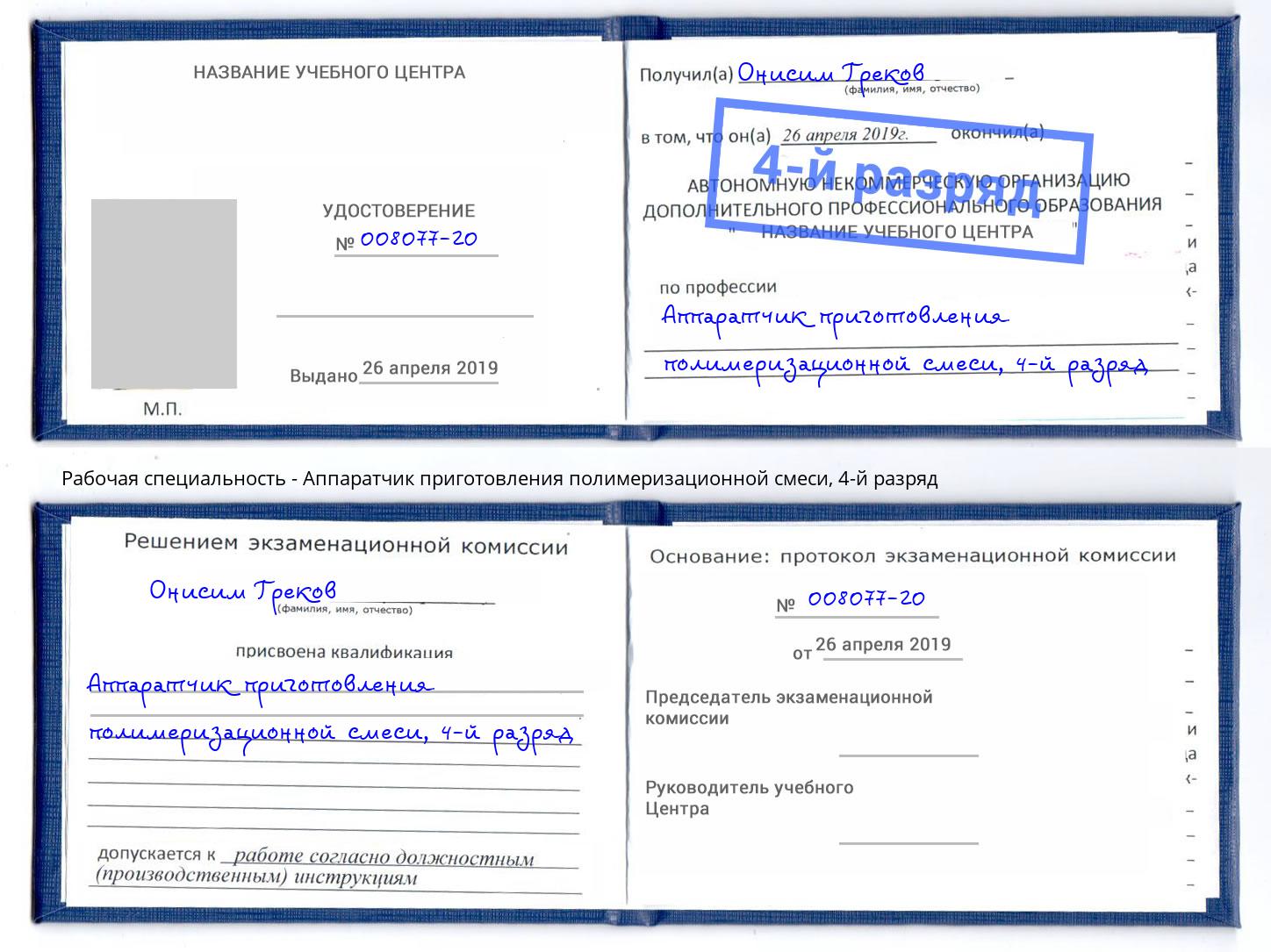 корочка 4-й разряд Аппаратчик приготовления полимеризационной смеси Сердобск
