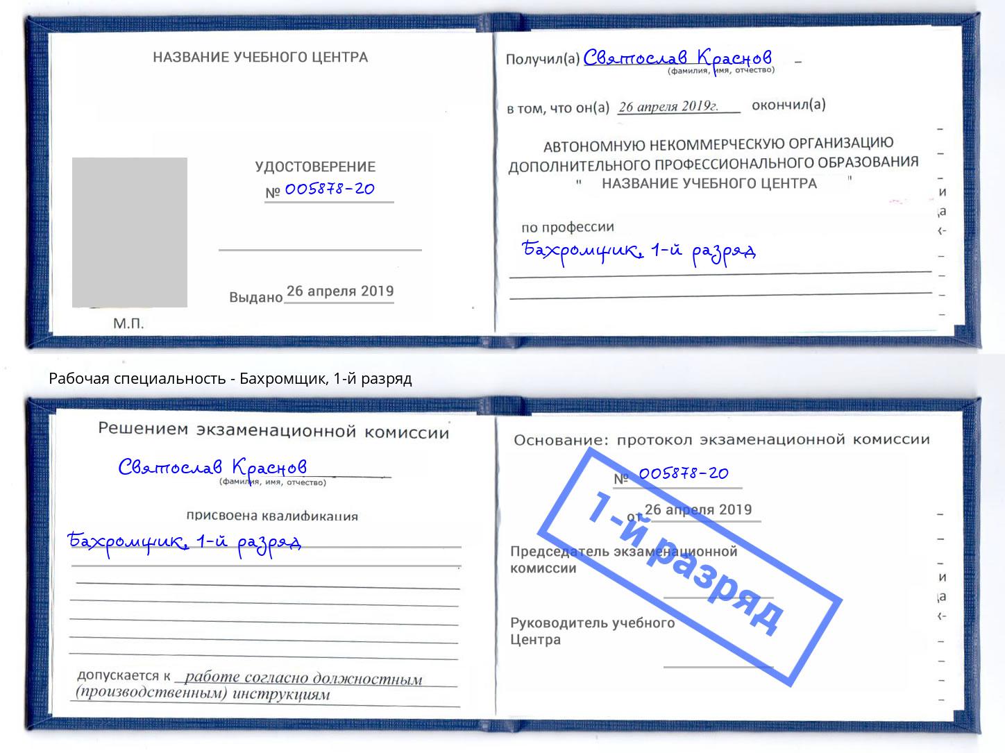 корочка 1-й разряд Бахромщик Сердобск