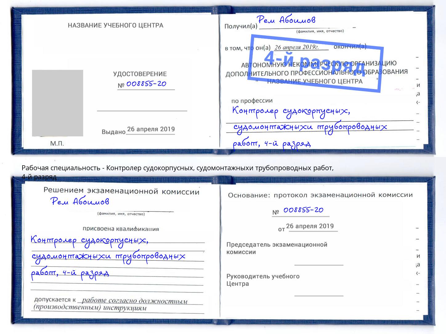 корочка 4-й разряд Контролер судокорпусных, судомонтажныхи трубопроводных работ Сердобск