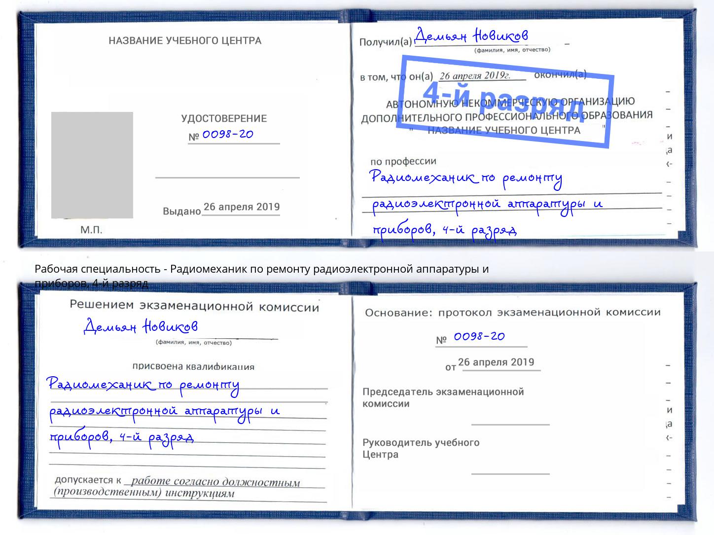 корочка 4-й разряд Радиомеханик по ремонту радиоэлектронной аппаратуры и приборов Сердобск