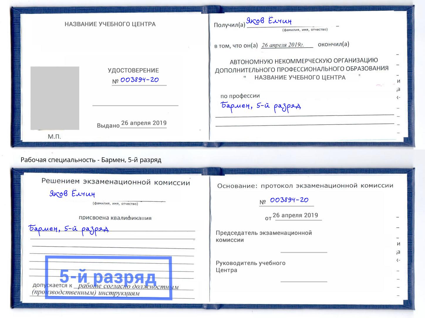 корочка 5-й разряд Бармен Сердобск