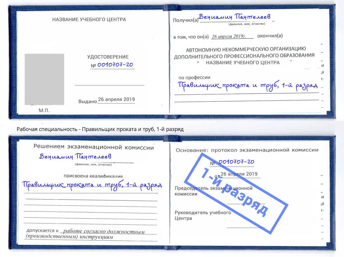 корочка 1-й разряд Правильщик проката и труб Сердобск