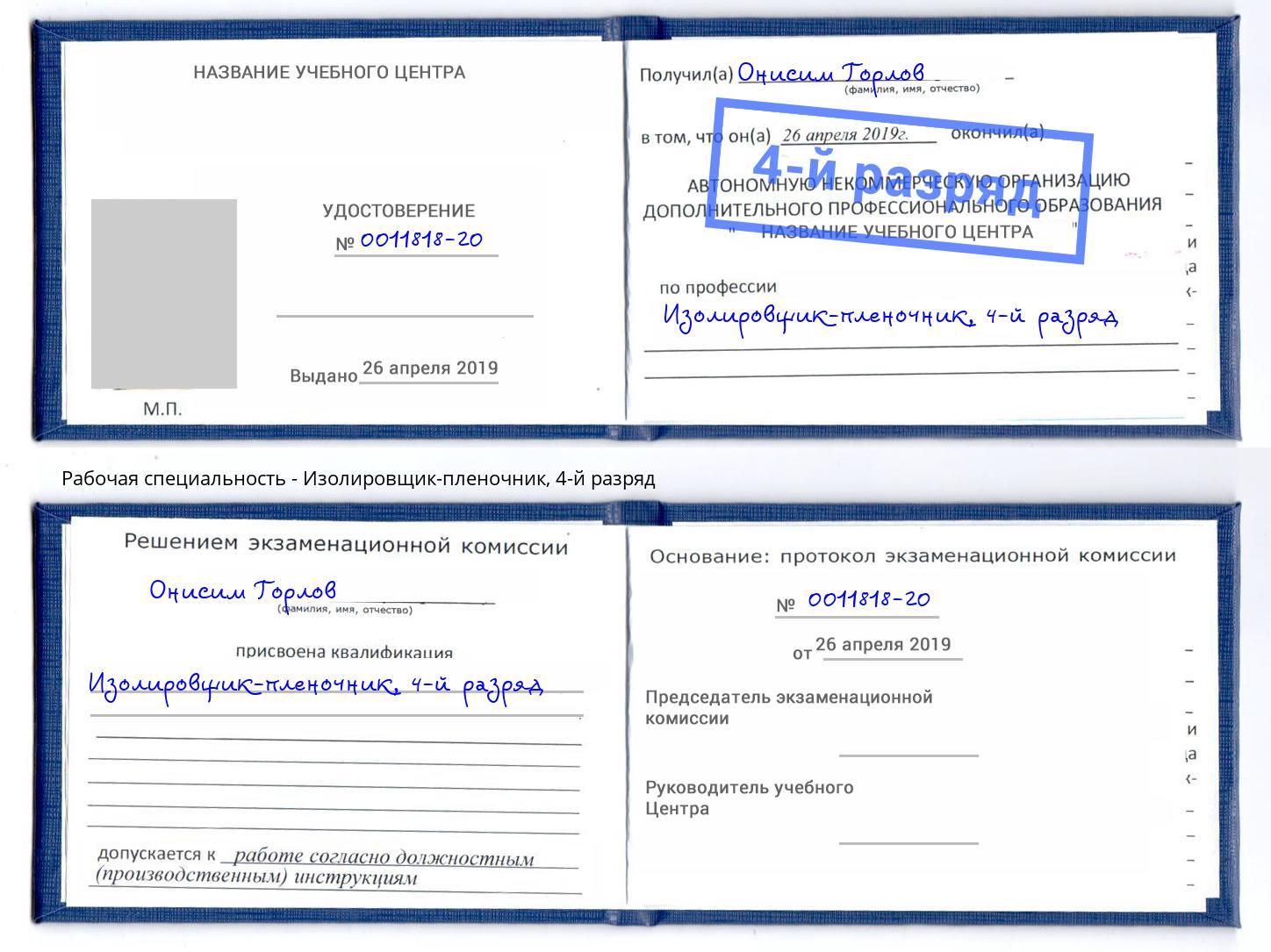 корочка 4-й разряд Изолировщик-пленочник Сердобск