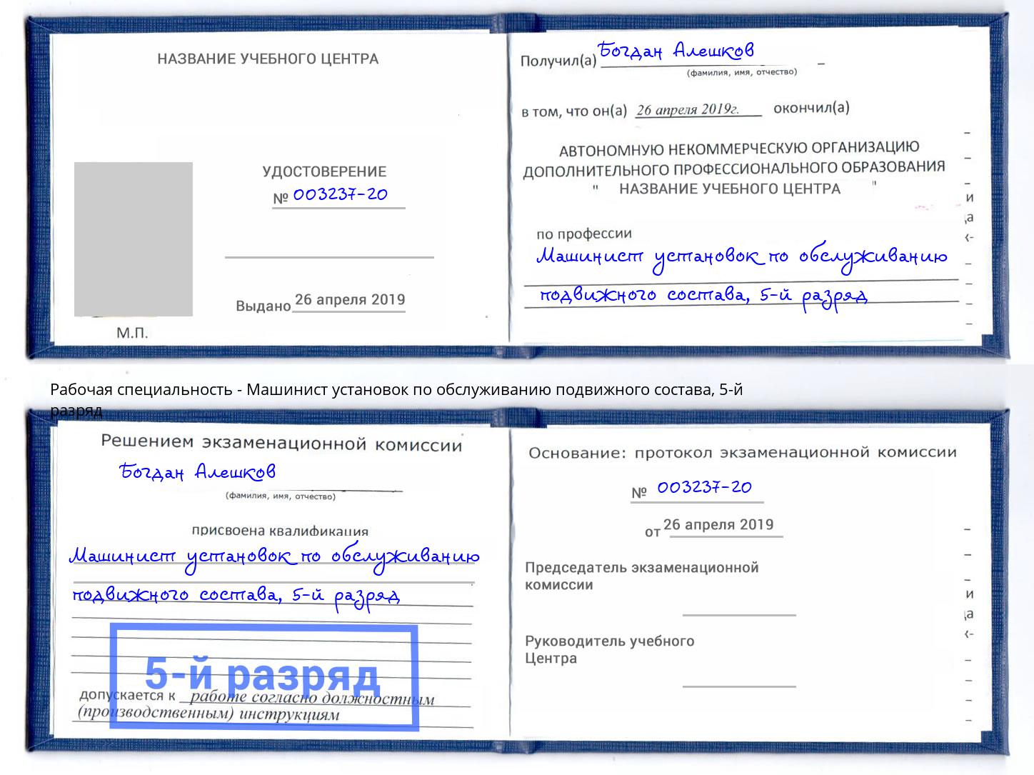 корочка 5-й разряд Машинист установок по обслуживанию подвижного состава Сердобск