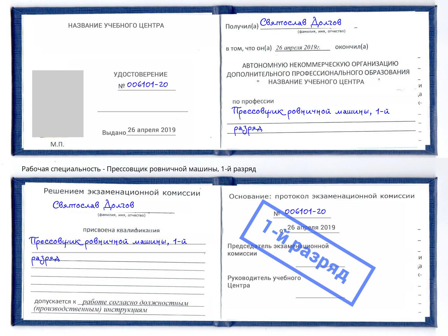 корочка 1-й разряд Прессовщик ровничной машины Сердобск